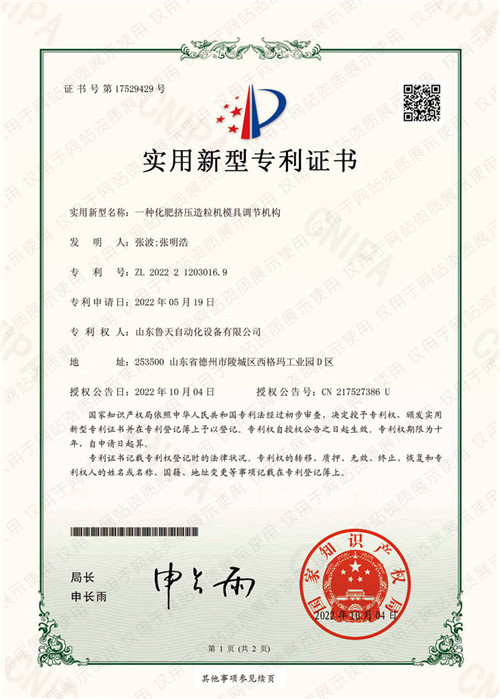一(yī)種化(huà)肥擠壓造粒機(jī)模具調節機(jī)構專利