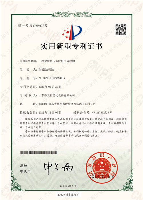 一(yī)種化(huà)肥擠壓造粒機(jī)的(de)破碎軸專利